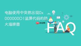 电脑使用中突然出现0x000000D1蓝屏代码的防火墙排查