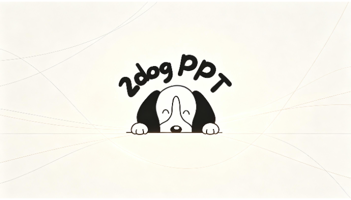 二狗ppt一键生成入口 二狗ai一键做ppt入口