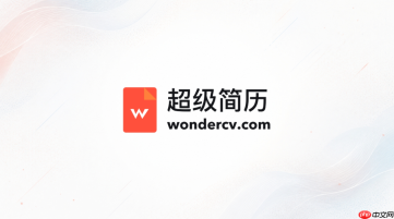 超级简历网页端入口 wondercv在线简历制作入口