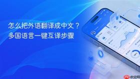 怎么把外语翻译成中文？多国语言一键互译步骤