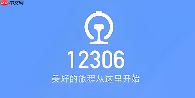 12306节假日放票时间怎么看?假日前夕放票规律总结