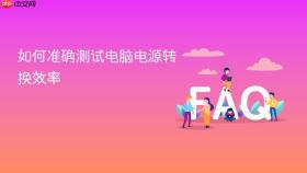 如何准确测试电脑电源转换效率