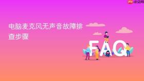 电脑麦克风无声音故障排查步骤