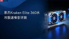 恩杰kraken elite 360水冷泵速噪音评测