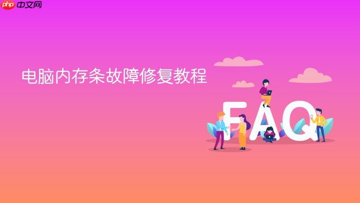 电脑内存条故障修复教程
