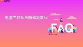 电脑内存条故障修复教程