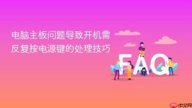 电脑主板问题导致开机需反复按电源键的处理技巧