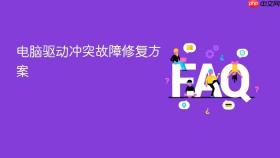 电脑驱动冲突故障修复方案
