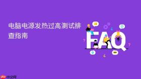 电脑电源发热过高测试排查指南