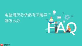 电脑清灰后依然有风扇异响怎么办