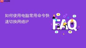 如何使用电脑常用命令快速切换网络IP