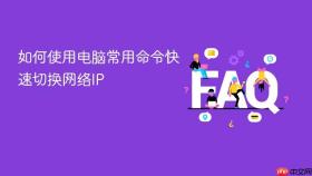 如何使用电脑常用命令快速切换网络ip