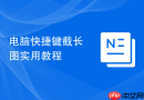电脑快捷键截长图实用教程