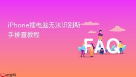 iPhone插电脑无法识别新手排查教程