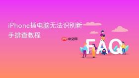iphone插电脑无法识别新手排查教程