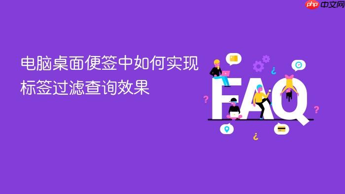 电脑桌面便签中如何实现标签过滤查询效果
