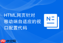 HTML网页针对移动端自适应的视口配置代码