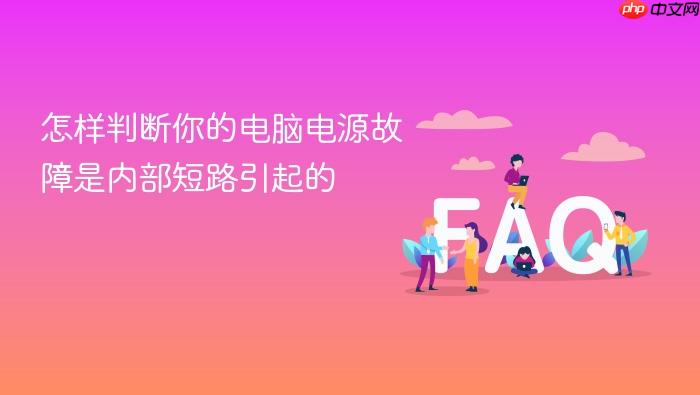 怎样判断你的电脑电源故障是内部短路引起的