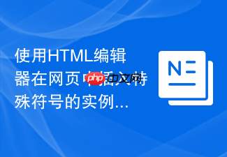 使用html编辑器在网页中插入特殊符号的实例