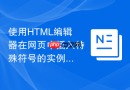 使用HTML编辑器在网页中插入特殊符号的实例
