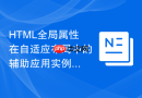 HTML全局属性在自适应布局中的辅助应用实例