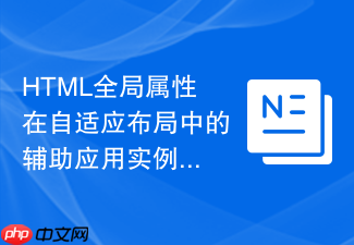 html全局属性在自适应布局中的辅助应用实例