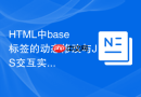 html中base标签的动态修改与js交互实例
