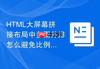 html大屏幕拼接布局中多图并排怎么避免比例不对
