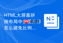 html大屏幕拼接布局中多图并排怎么避免比例不对