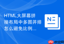 HTML大屏幕拼接布局中多图并排怎么避免比例不对