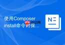 使用Composer install命令时保留本地自定义patch的方法