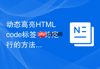 动态高亮html code标签中特定行的方法