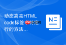 动态高亮html code标签中特定行的方法