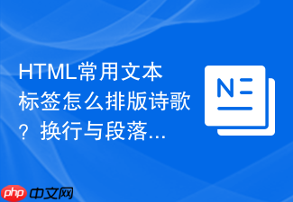 html常用文本标签怎么排版诗歌?换行与段落标签配合