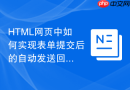 html网页中如何实现表单提交后的自动发送回执邮件