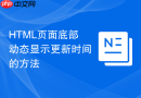 html页面底部动态显示更新时间的方法