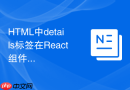 html中details标签在react组件中的使用注意事项