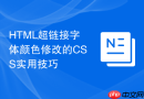 html超链接字体颜色修改的css实用技巧