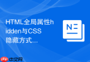 HTML全局属性hidden与CSS隐藏方式的区别