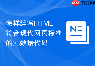 怎样编写html符合现代网页标准的元数据代码