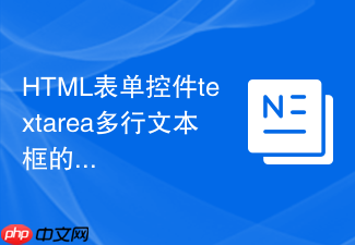 html表单控件textarea多行文本框的使用技巧