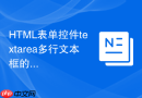 html表单控件textarea多行文本框的使用技巧