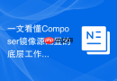一文看懂composer镜像源配置的底层工作原理