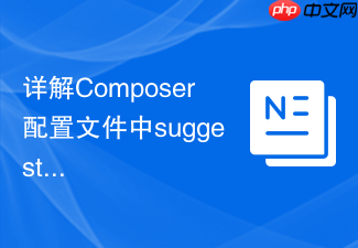 详解composer配置文件中suggest字段的作用