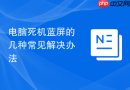 电脑死机蓝屏的几种常见解决办法