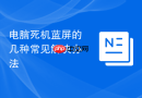 电脑死机蓝屏的几种常见解决办法