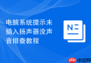 电脑系统提示未插入扬声器没声音排查教程
