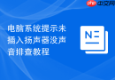 电脑系统提示未插入扬声器没声音排查教程