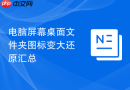 电脑屏幕桌面文件夹图标变大还原汇总