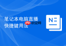 笔记本电脑直播快捷键用法